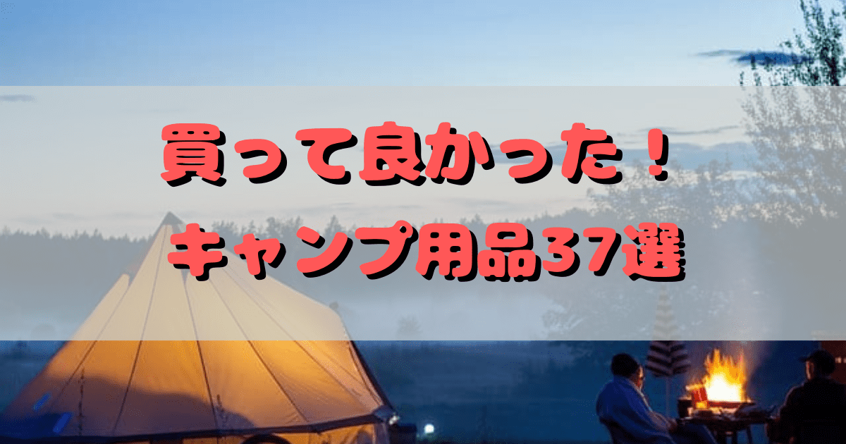 ヤバい】買わなきゃ良かった！ソロキャンプで失敗した買ってはいけない 