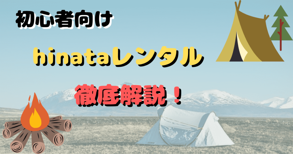 【hinataレンタル】キャンプ用品をレンタルして手ぶらでソロキャンプを楽しもう！