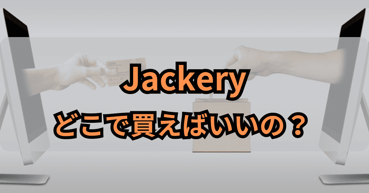 Jackery (ジャクリ)のポータブル電源はどこで買うのがいいの？買い時や購入手順も解説！