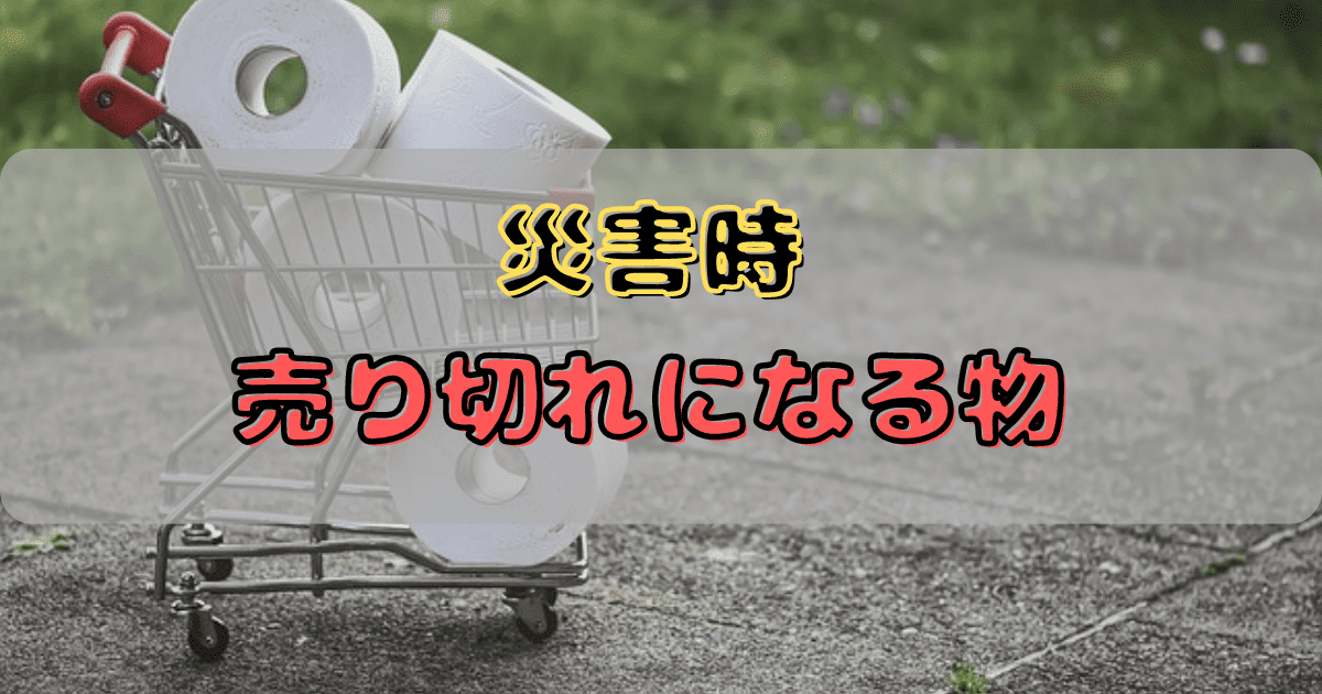 災害時にスーパーや通販サイトから無くなるものは何？人気な商品まとめ