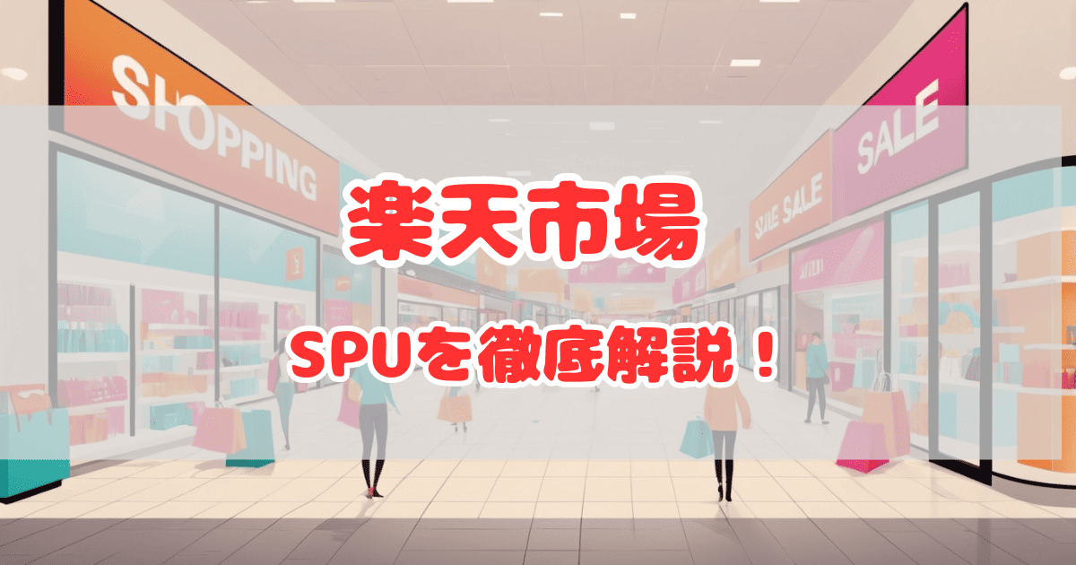 【2025年最新】楽天SPUの現実的な倍率はどのくらい？上げ方を徹底攻略！