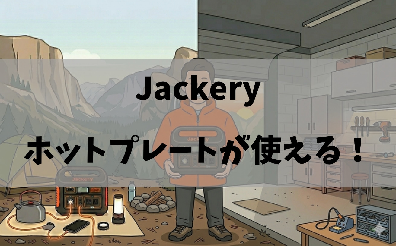 キャンプのホットプレートはJackeryで使える?消費電力と対応モデルを解説